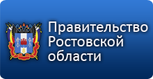 Официальный портал Правительства Ростовской области
